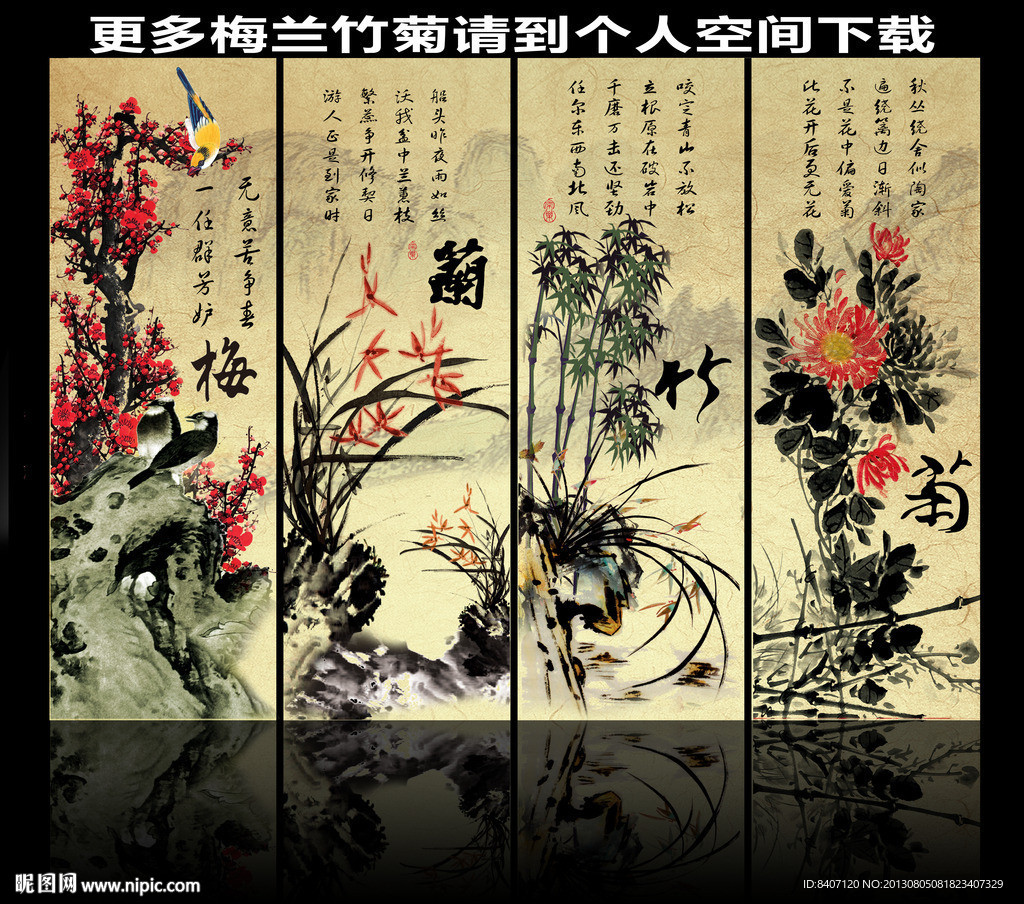 梅兰竹菊