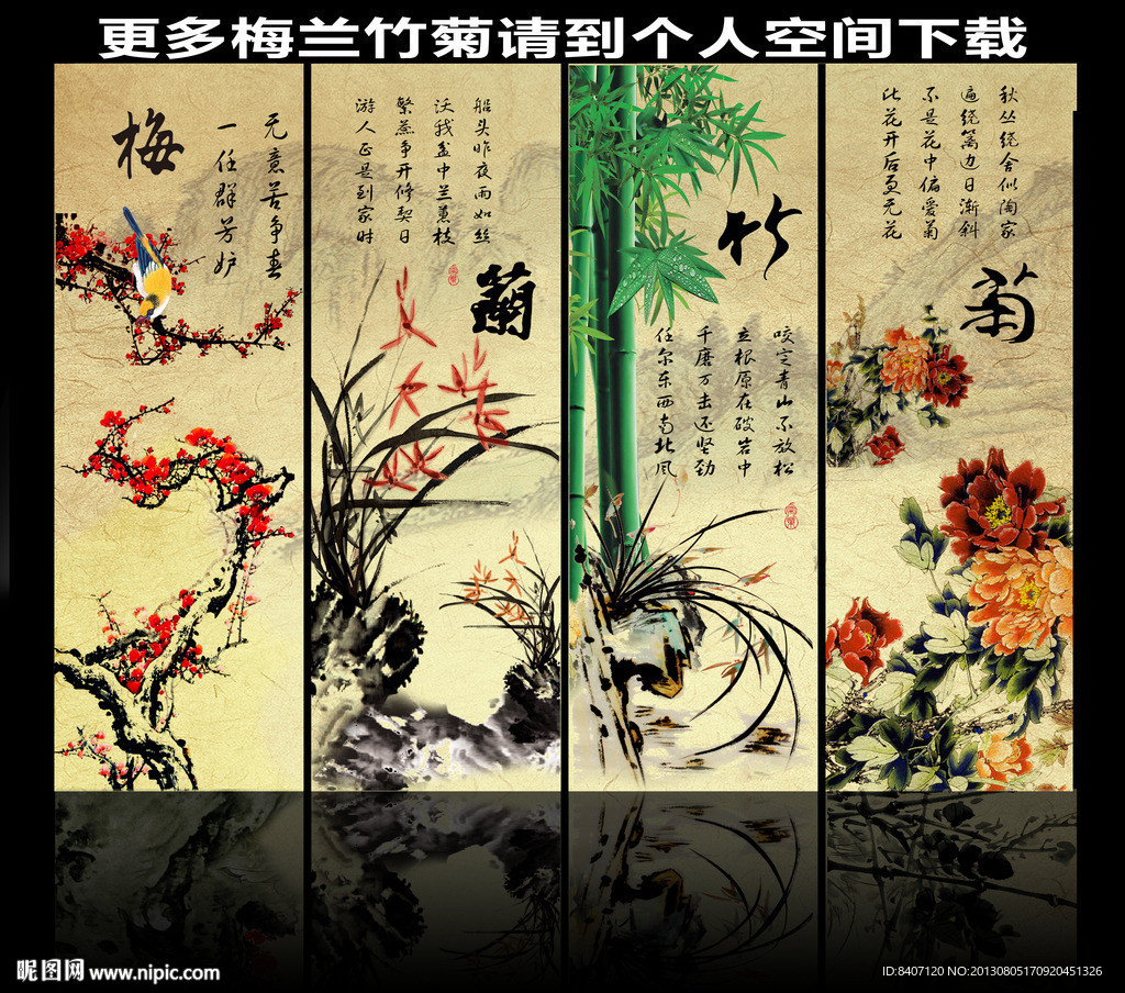 梅兰竹菊