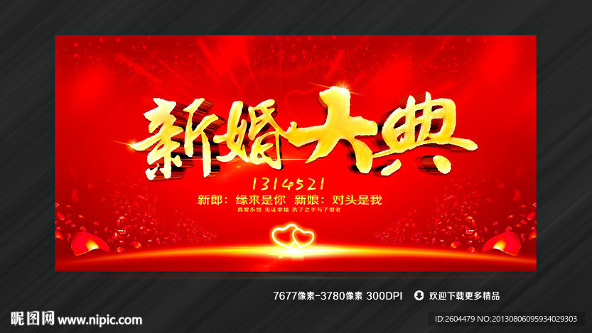 新婚大典