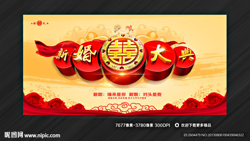 新婚大典