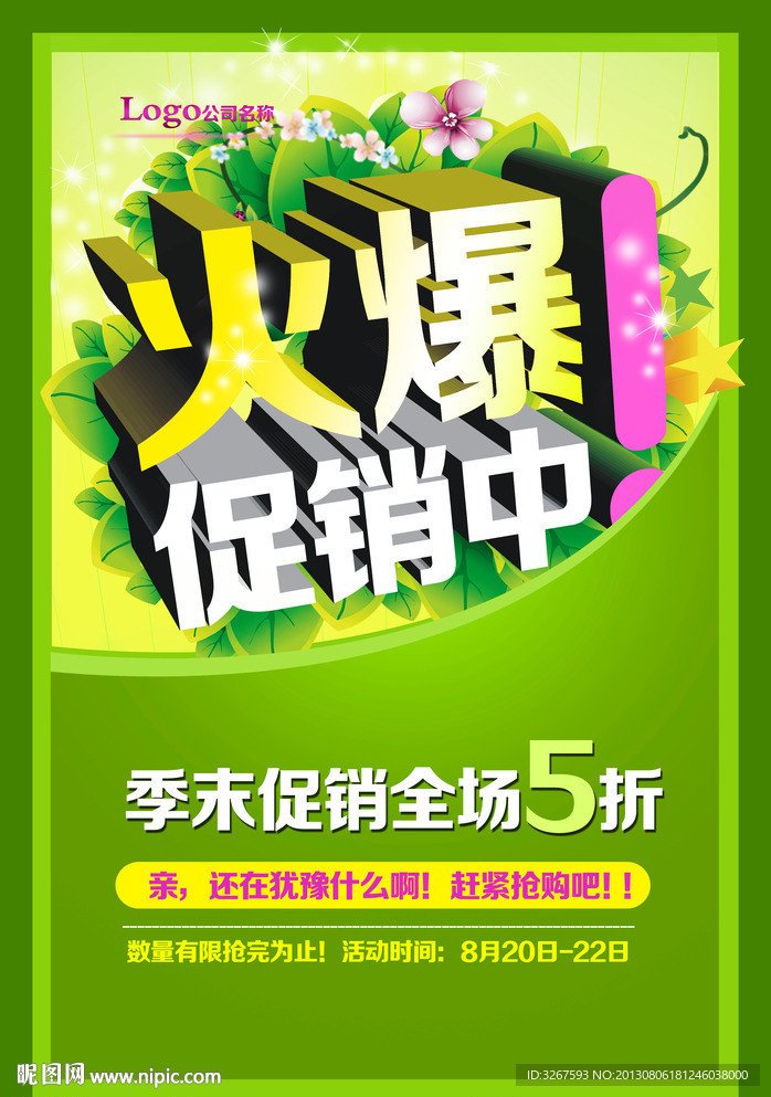 火爆促销