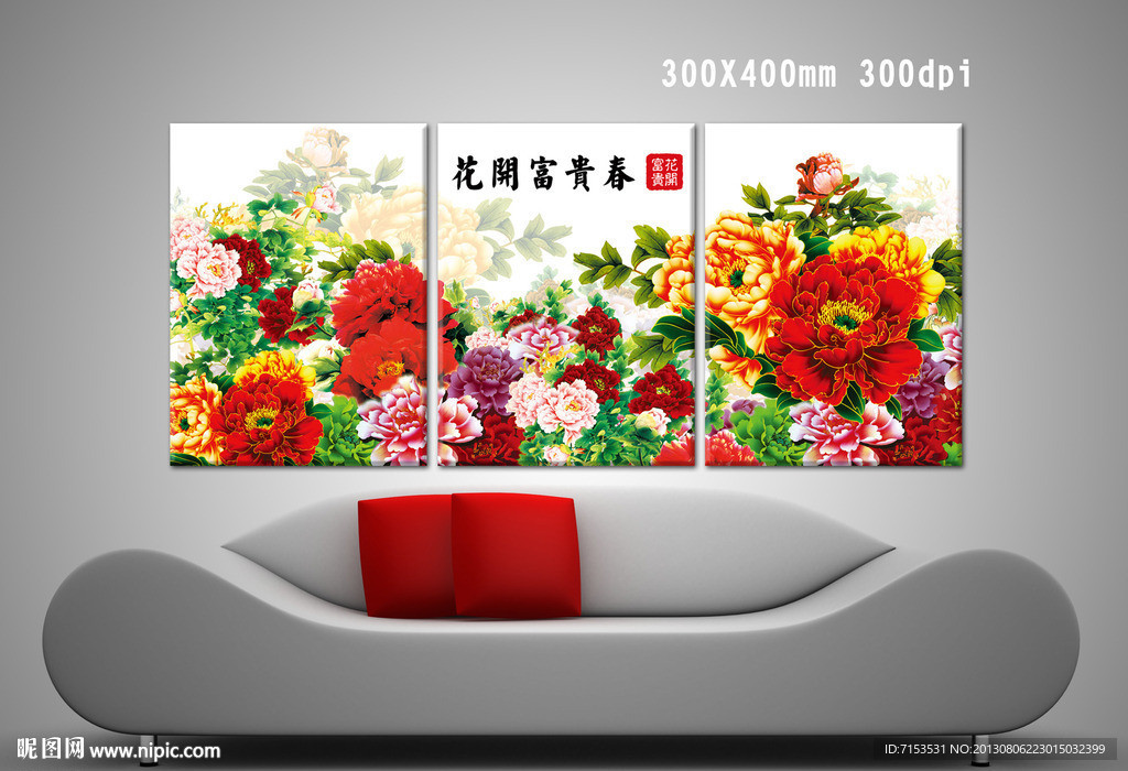 花开富贵无框画
