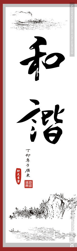 和谐