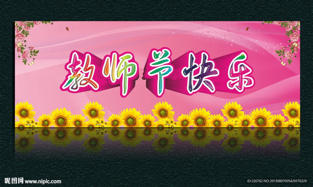 教师节