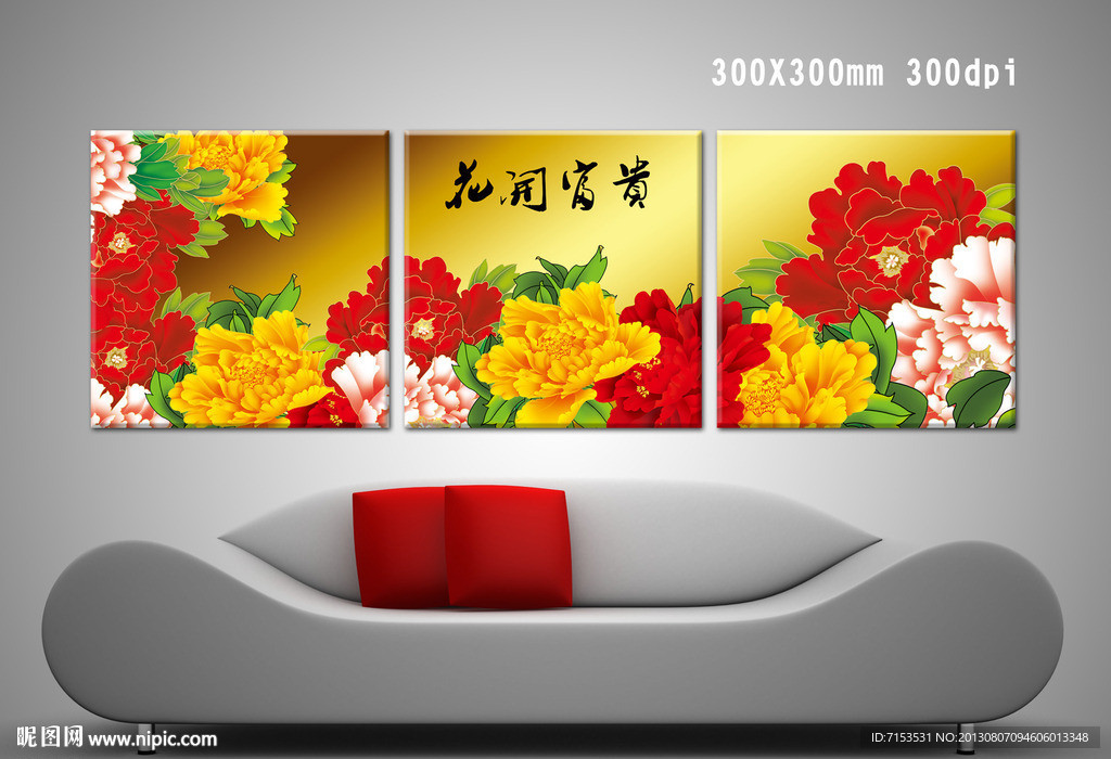 花开富贵无框画