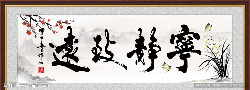 宁静致远