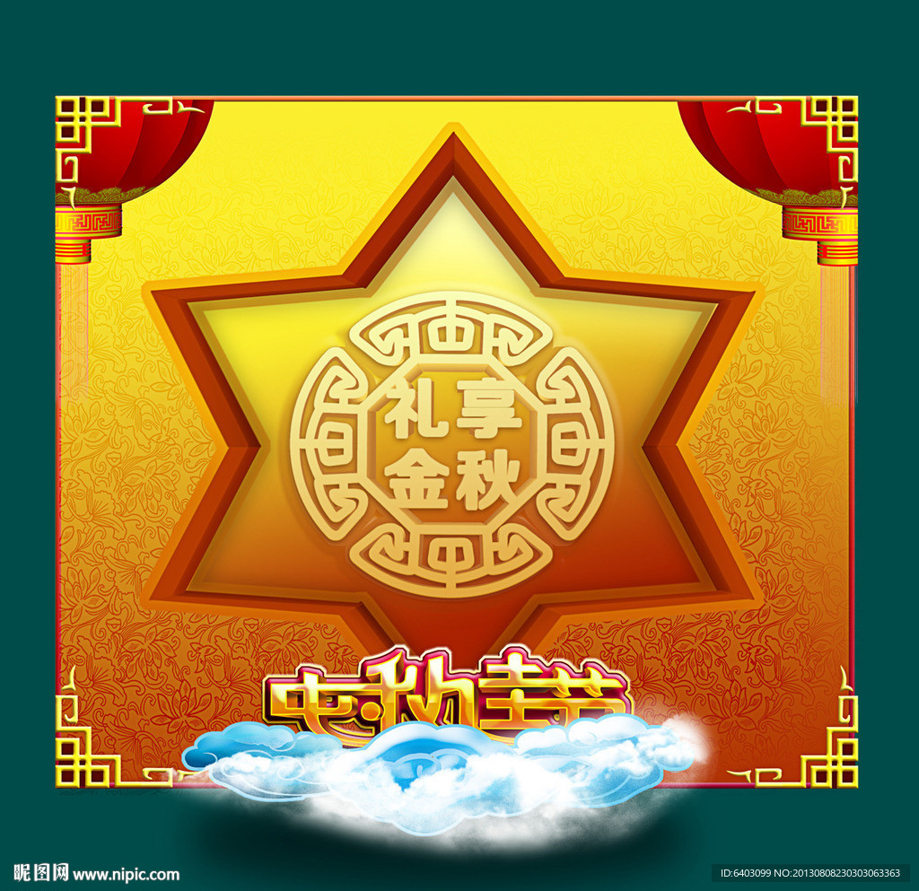 中秋