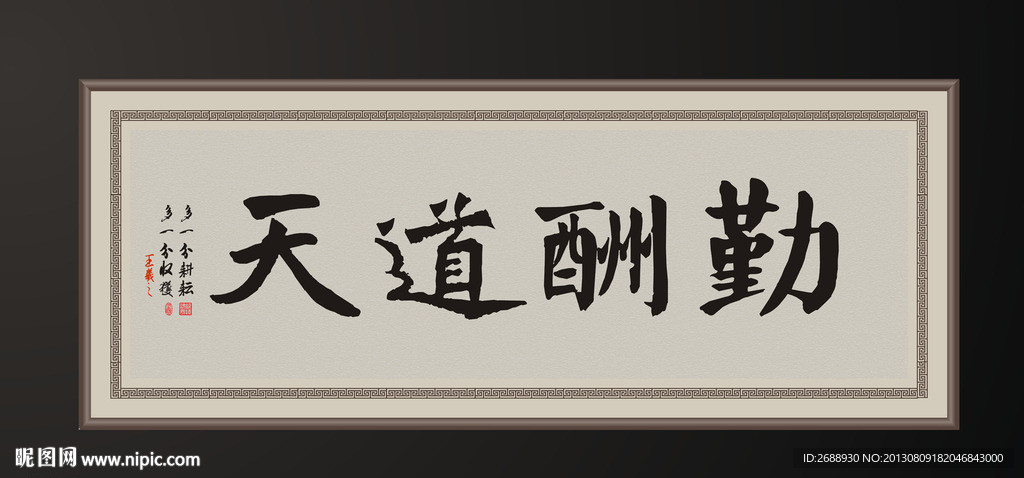 天道酬勤