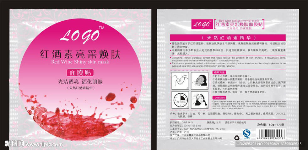 红酒素亮采焕肤面膜