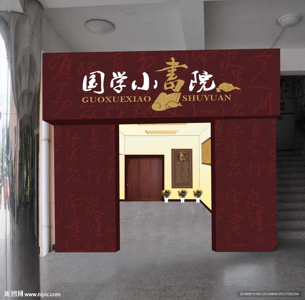 国学小书院布置