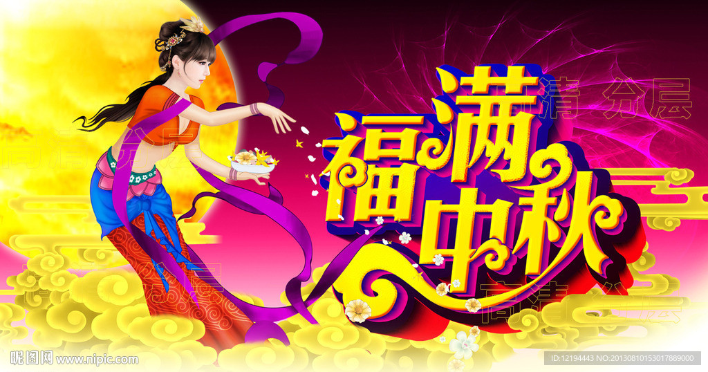福满中秋