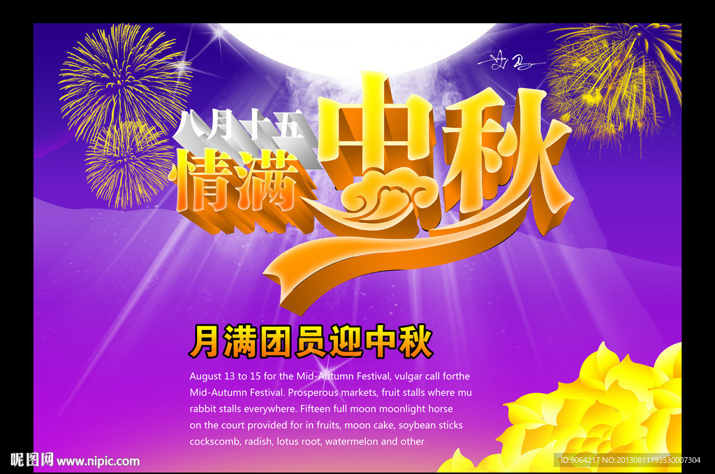 情满中秋01