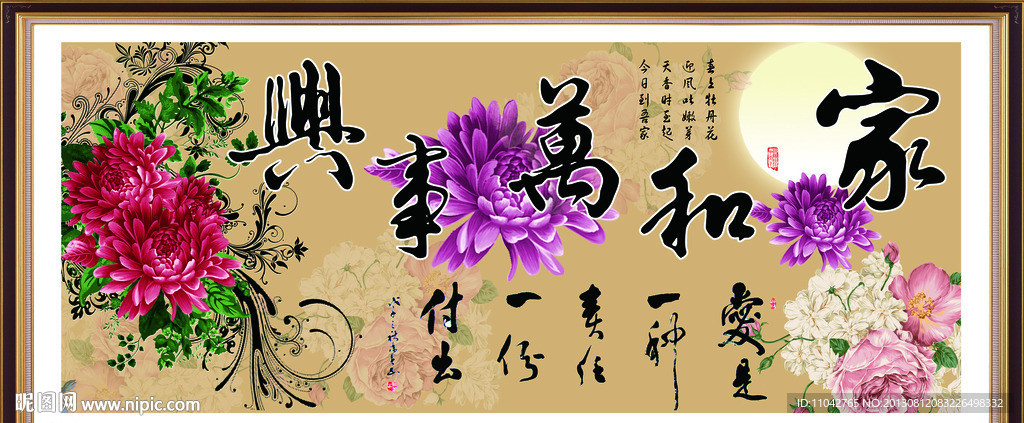 家和万事兴