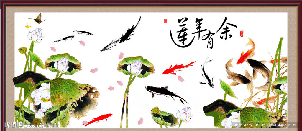 莲年有余