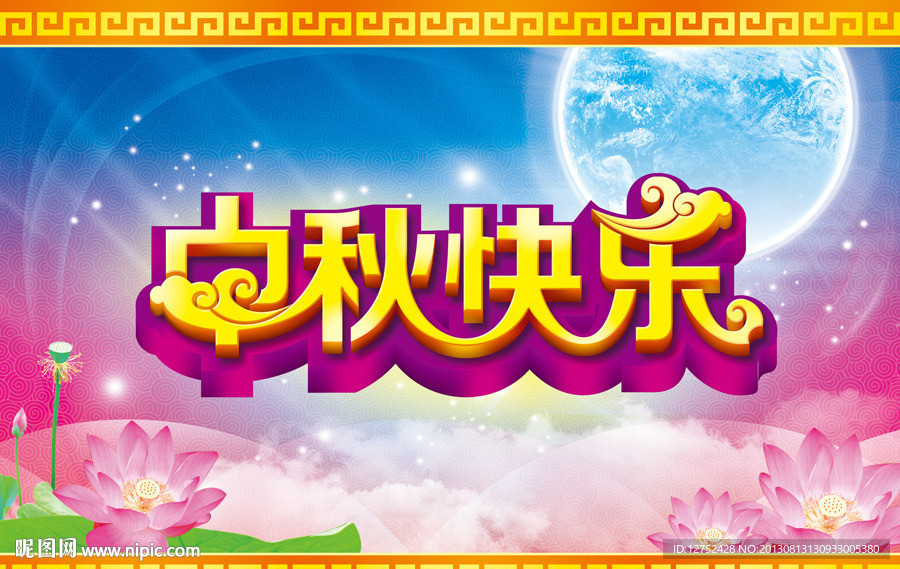 中秋快乐