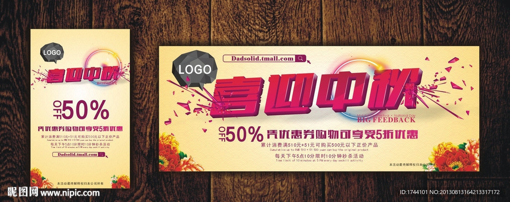 喜迎中秋广告设计