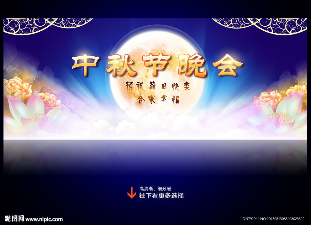 中秋晚会