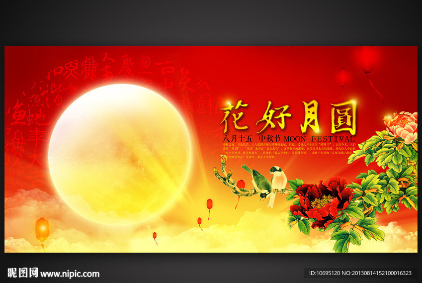 花好月圆中秋节