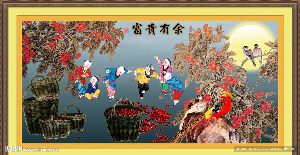 富贵有余