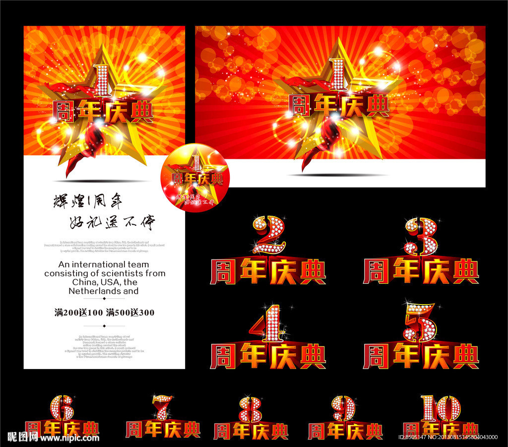 周年庆典