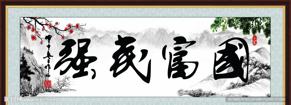 国富民强
