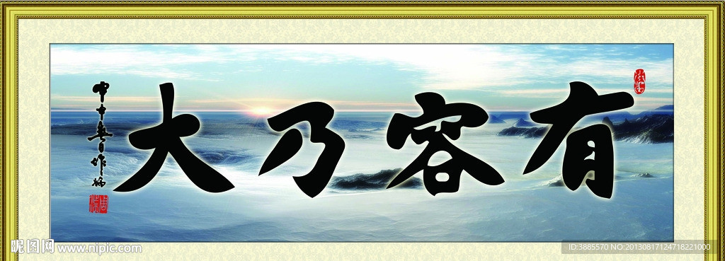 有容乃大 书法