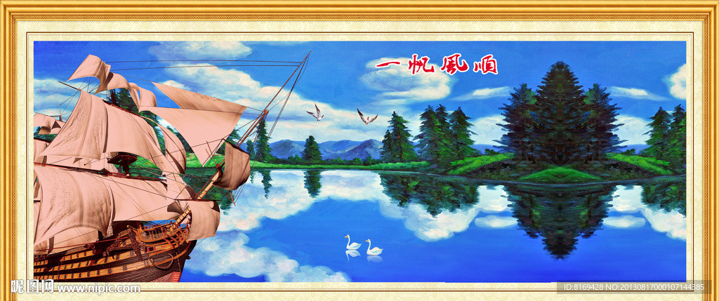 一帆风顺
