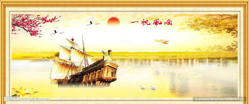 一帆风顺