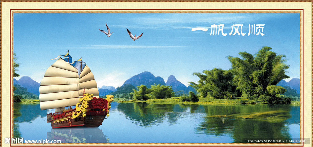 一帆风顺