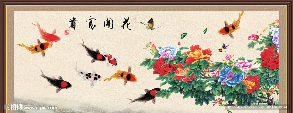 富贵有余
