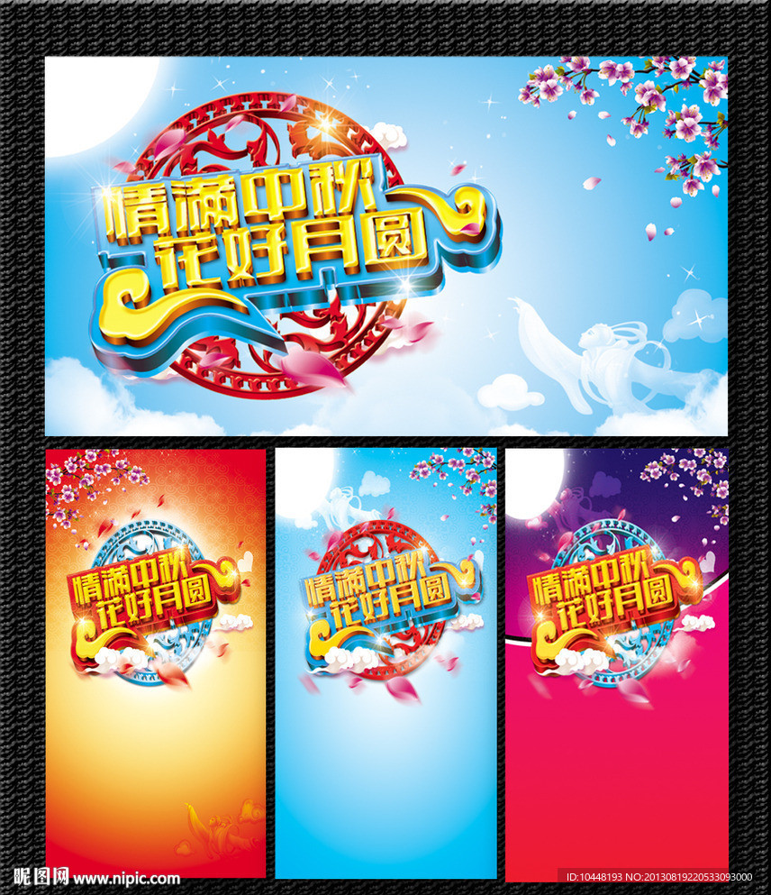 中秋海报