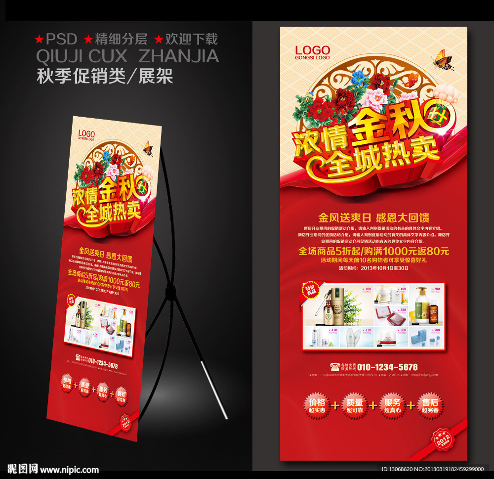 秋季促销展架