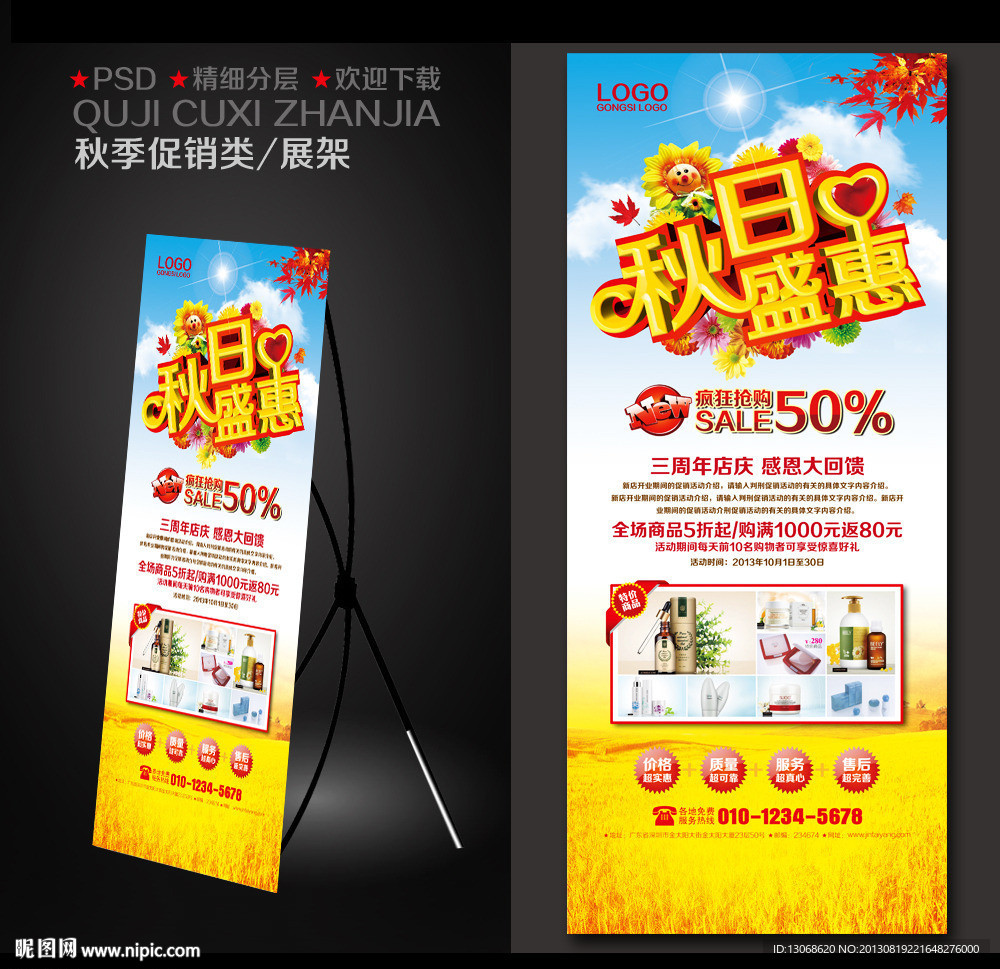 秋季促销展架