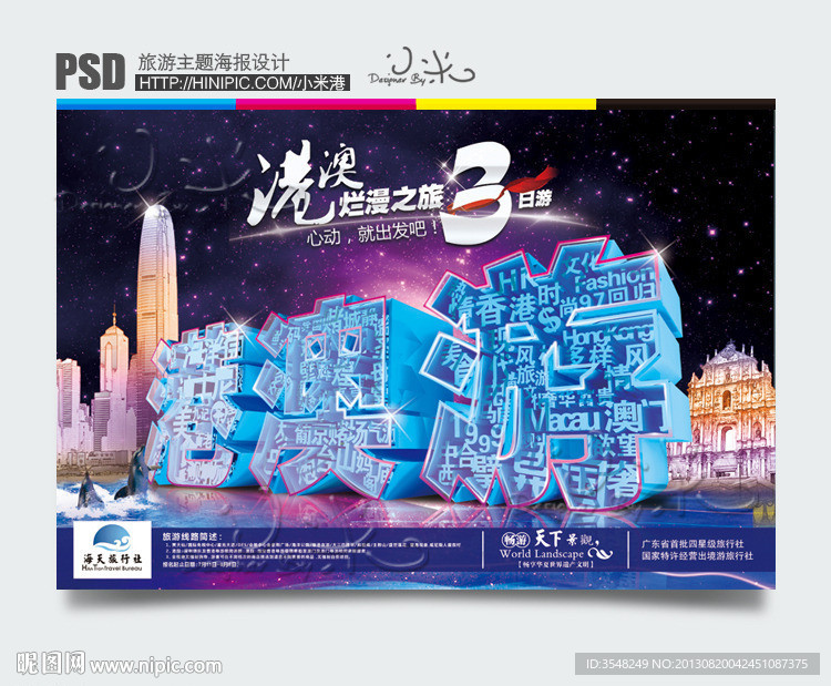 港澳游