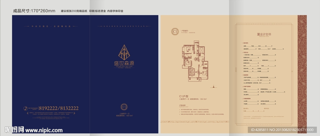 置业计划书