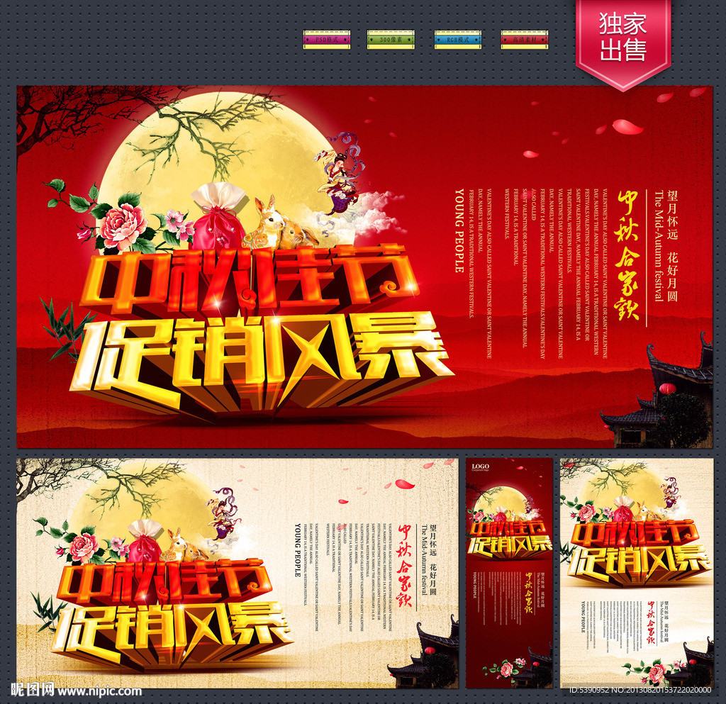 中秋节 中秋节促销