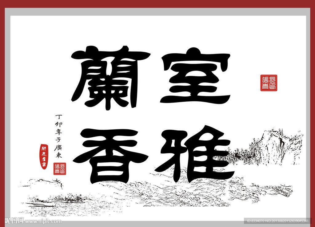 室雅兰香