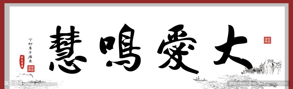 大爱鸣慧