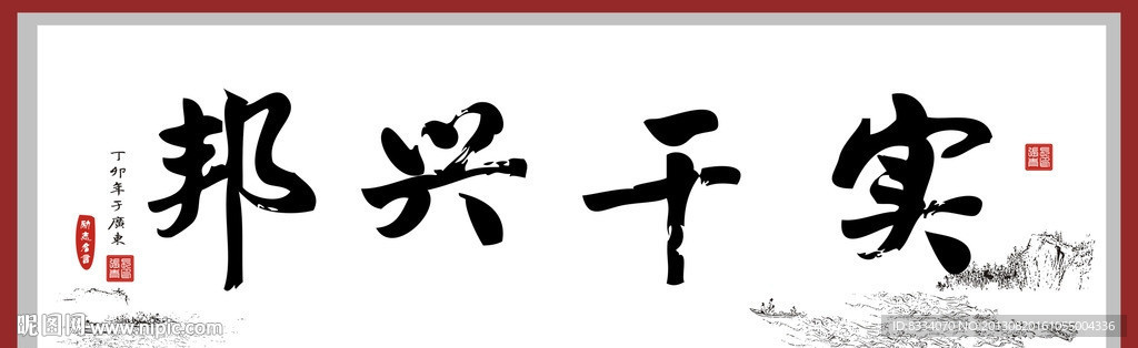 实干兴邦