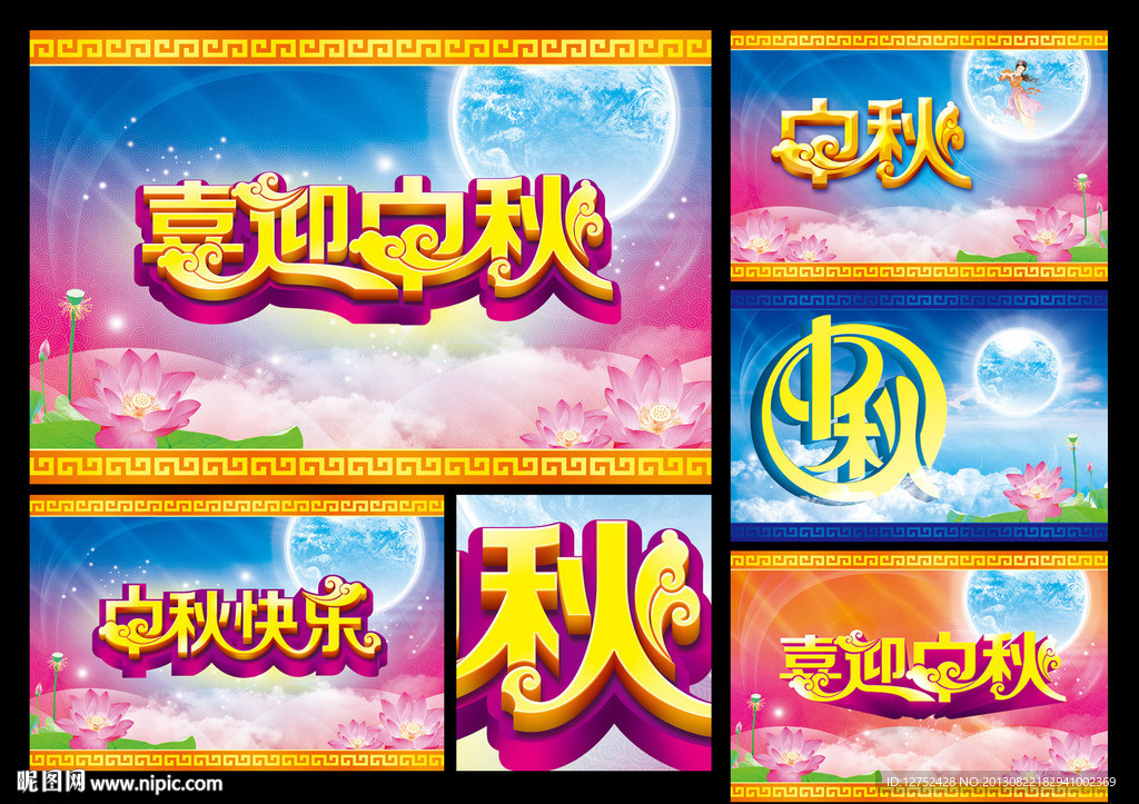 中秋节