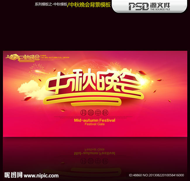 中秋晚会背景模板