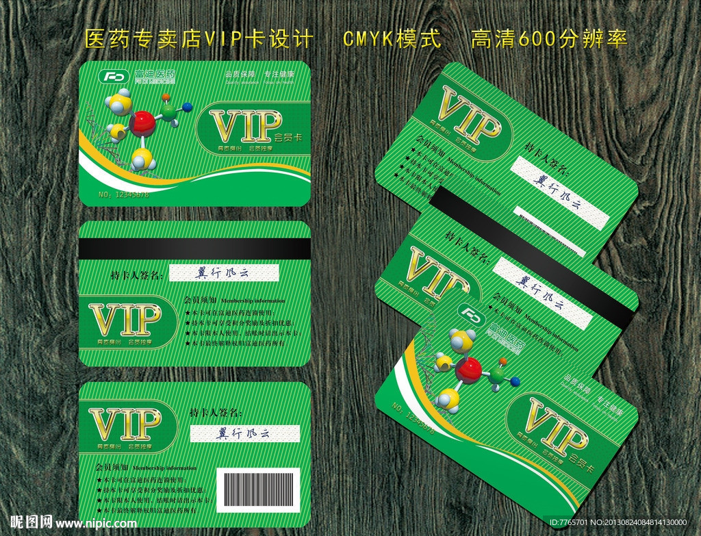 医药专卖店VIP卡
