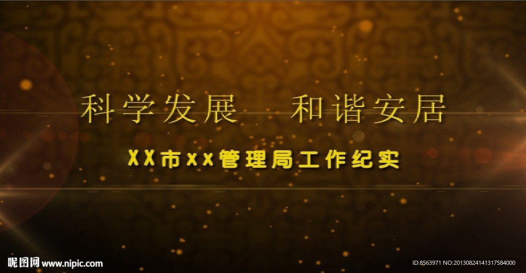 专题片短小震撼片头