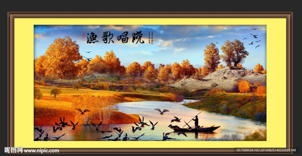 渔歌唱晚丰收图