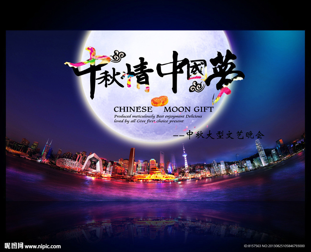 中秋情大型文艺晚会