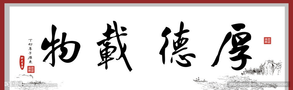 厚德载物