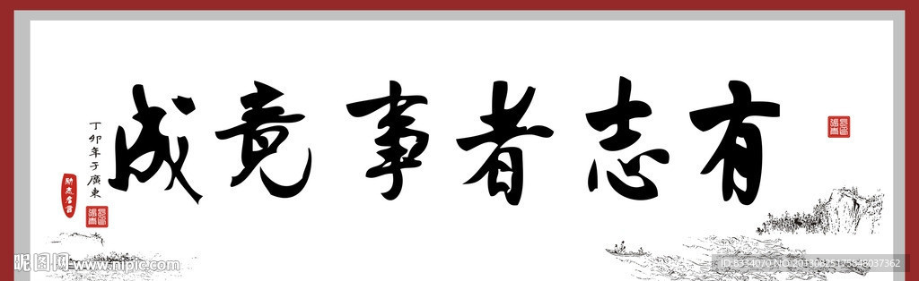 有志者书法