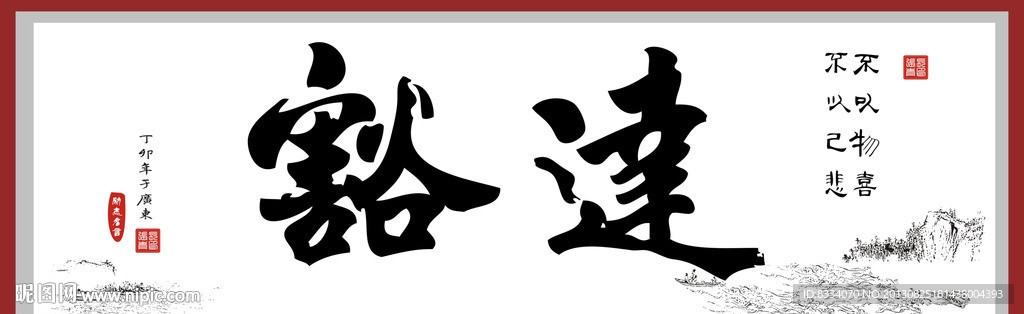 豁达