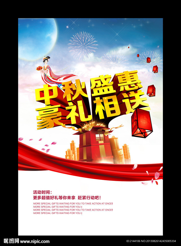 中秋惠全城