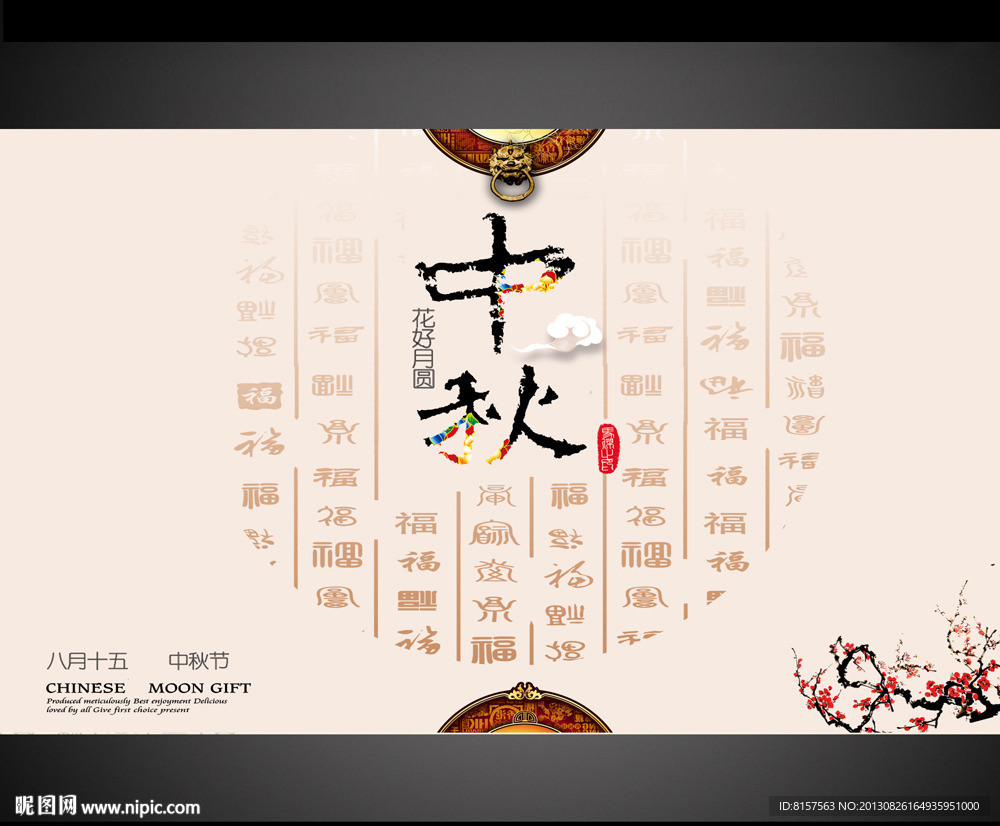 中秋海报设计